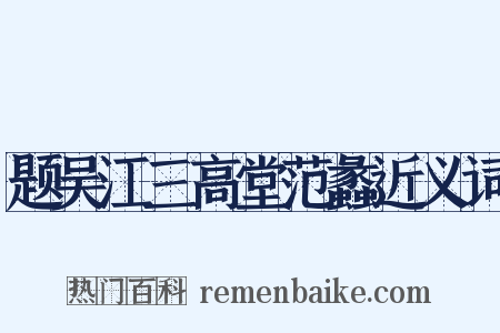 题吴江三高堂范蠡近义词是什么意思的图片